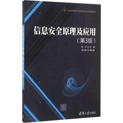 醉染图书信息安全原理及应用9787302438083