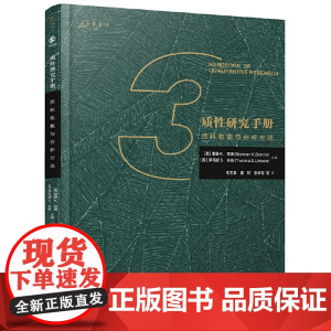 质性研究手册3:资料收集与分析方法