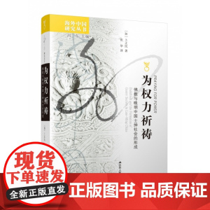 为权力祈祷(佛教与晚明中国士绅社会的形成)/海外中国研究