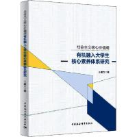 正版新书]社会主义核心价值观有机融入大学生核心素养体系研究王