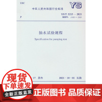YS/T 5215-2021 抽水试验规程