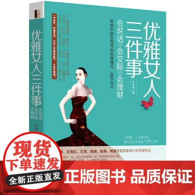 优雅女人三件事:会说话会交际会理财(去梯言系列) 水中鱼 立信会计出版社 正版书籍