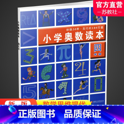 小学数学奥数读本 小学四年级 [正版]2024年 小学奥数读本 四年级 小学数学奥数思维提优 4年级 数学教学参考 含参