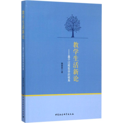 醉染图书教学生活新论9787520303385