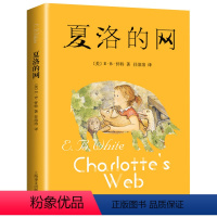 夏洛的网 [正版]夏洛的网 任溶溶系列书籍三四五六年级小学生版插图课外绘本书6-10-12岁儿童文学小说非注音版国际大奖