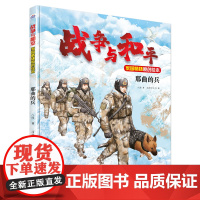 战争与和平家国情怀原创绘本—那曲的兵