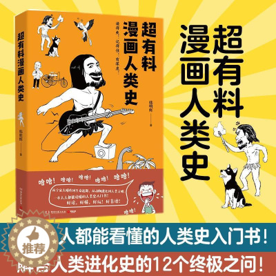 [醉染正版]超有料漫画人类史书韩明辉文化人类学通俗读物普通大众历史书籍