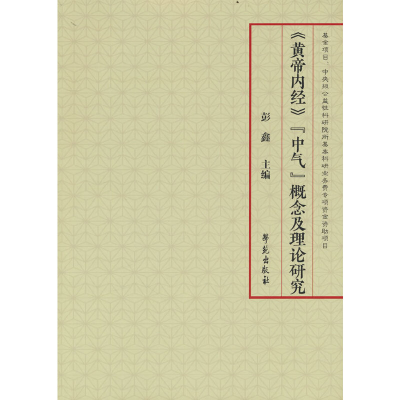 醉染图书《黄帝内经》“中气”概念及理论研究9787507763560