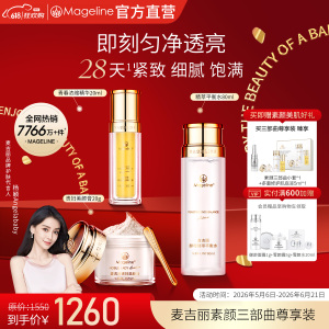 麦吉丽(mageline)素颜三部曲尊享套装(适合中性及干性肌肤)套装保湿控油紧致提亮肤色