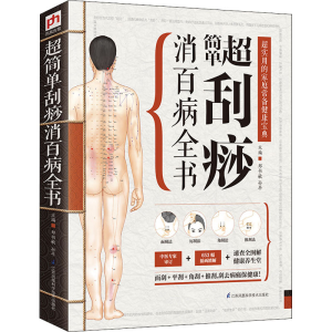 醉染图书超简单刮痧消百病全书9787553736495
