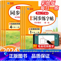上册]同步练字帖 小学一年级 [正版]2024秋开心同步练字帖语文人教版一年级二年级三四五六年级下册小学生字帖练字本描红