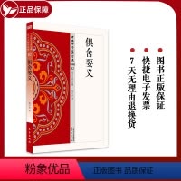 [正版] 俱舍要义 82 中国佛学经典宝藏星云大师总监修 杨白衣著 看得懂 买得起 藏得下的白话精华大藏经东方出版社