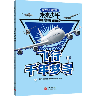 [M]飞行千年梦寻 小多(北京)文化传媒有限公司 编 -9787510473760