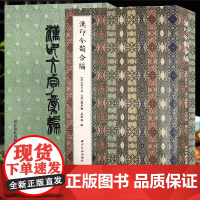 漢印文字彙編 汉印文字汇编 缪篆分韵选集汉印分韵汉印文字分类全五卷引用诸家谱集 篆刻学习常用工具字典收藏书籍西泠印社出版