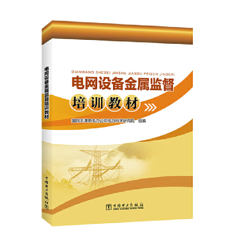 音像电网设备金属监督培训教材国网天津市电力公司电力科学研究院