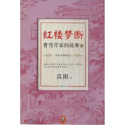 正版新书]红楼梦断:曹雪芹家的故事(8-下)(三春争及初春景)
