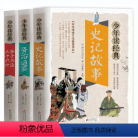 [3册]孙子兵法三十六计+资治通鉴+史记故事 [正版]小学生版四大名著全套青少年4册 三国演义西游记水浒传红楼梦生僻字注