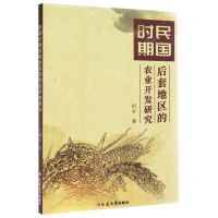 [N]民国时期后套地区的农业开发研究-9787230025805