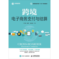正版新书]跨境电子商务支付与结算王军海9787115494894