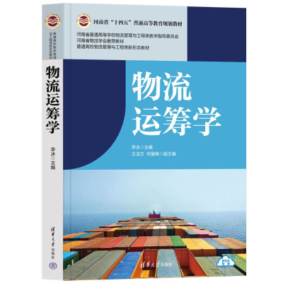 正版新书]物流运筹学李冰、王洁方、宋爱峰 著9787302693383