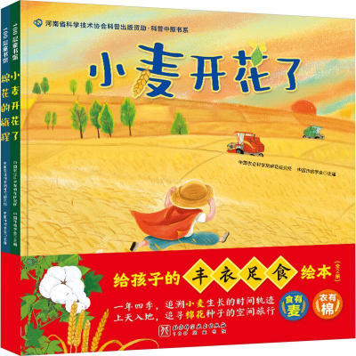 正版新书]给孩子的丰衣足食绘本(全2册)中国农业科学院棉花研究