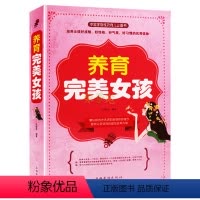 [正版] 养育完美女孩 全方位解析告诉您如何培养了不起的女孩方式方法 父母教育孩子情商培养家庭教育 好爸妈家教宝典 育