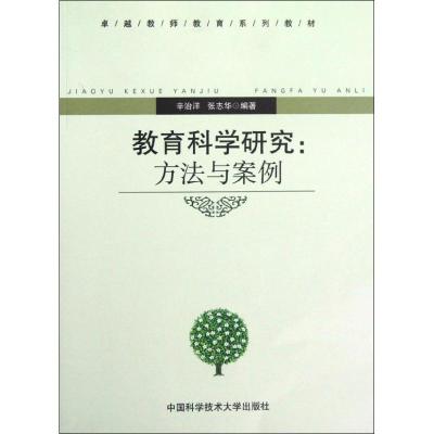 正版新书]教育科学研究:方法与案例辛治洋,张志华 著97873120296