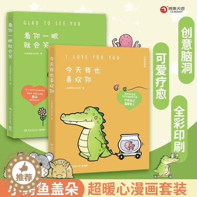 [醉染正版]正版 2册套装 今天我也喜欢你+看你一眼就会笑 丘汉林治愈系卡通绘本故事小鳄鱼盖朵漫画书暖心漫画