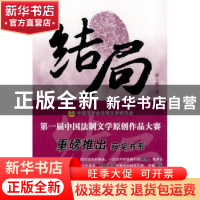 正版 结局 邵宝健著 中国人民公安大学出版社 9787811397468 书籍