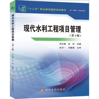 正版新书]现代水利工程项目管理(第3版)(“十三五”职业教育国家