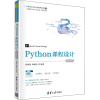 醉染图书Python课程设计 微课视频版9787302556527