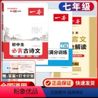 初中必背古诗文+文言文完全解读+初中计算 7年级 初中通用 [正版]2023版 初中生必背古诗文+文言文完全解读人教版七