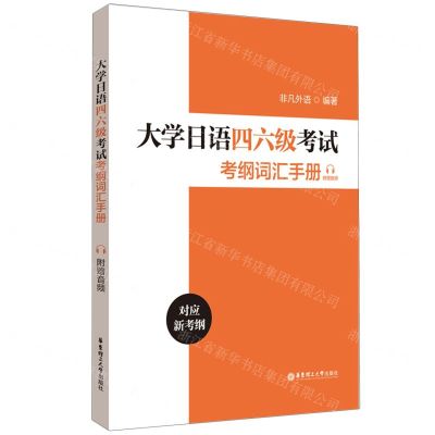 [N]大学日语四六级考试考纲词汇手册-9787562872085