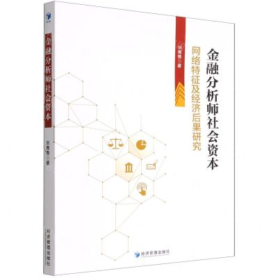 [N]金融分析师社会资本(网络特征及经济后果研究)-9787509685976