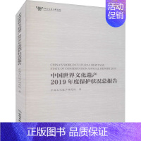 [正版]文轩中国世界文化遗产2019年度保护状况总报告 中国文化遗产研究院 文物出版社 书籍 书店