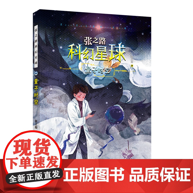 [2024暑假读一本好书]量子时空 张之路科幻星球系列 6-12周岁小学生课外阅读书籍蝉为谁鸣霹雳 小心猫房间非法智慧