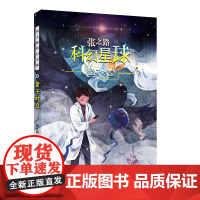 [2024暑假读一本好书]量子时空 张之路科幻星球系列 6-12周岁小学生课外阅读书籍蝉为谁鸣霹雳 小心猫房间非法智慧