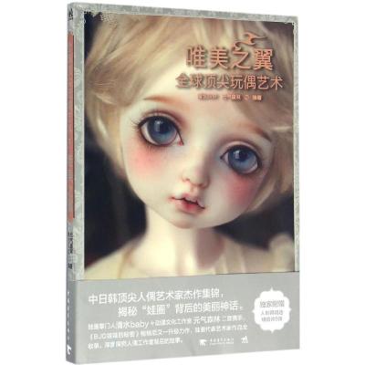 全球玩偶艺术:唯美之翼