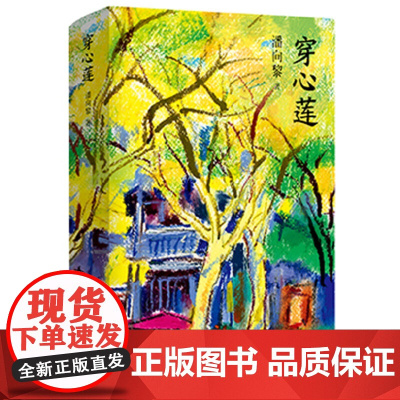 穿心莲 潘向黎 新经典 正版书籍