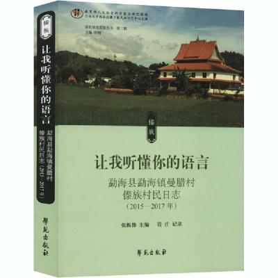 正版新书]让我听懂你的语言 勐海县勐海镇曼腊村傣族村民日志(20