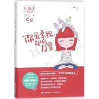 醉染图书你虽柔软,却有力量9787514364002