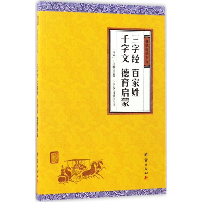 正版新书]三字经、百家姓、千字文、德育启蒙王应麟978751264589