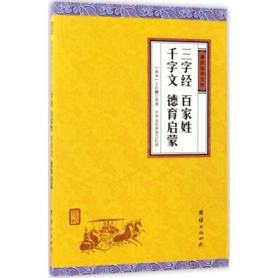正版新书]三字经、百家姓、千字文、德育启蒙王应麟978751264589