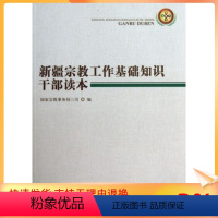 [正版] 新疆宗教工作基础知识干部读本宗教文化出版社