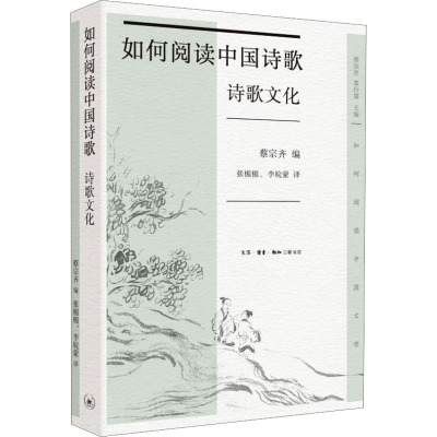 如何阅读中国诗歌·诗歌文化