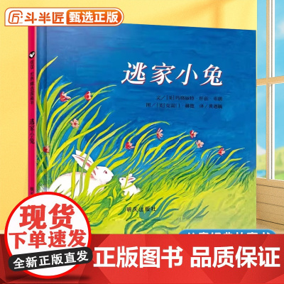 精装硬壳儿童绘本逃家小兔精注音版正版3-4-5-6周岁幼儿园小学一二年级宝宝儿童启蒙故事读物图画儿童书籍宝宝启蒙幼儿早教