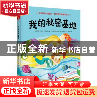 正版 我的秘密基地 (西)贝戈纳·伊巴洛拉著 天津人民出版社 97872
