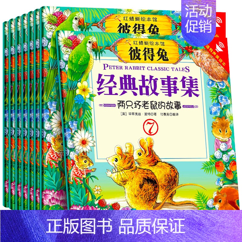 [全8册]彼得兔经典故事集 [正版]彼得兔的故事绘本全集8册中英双语版有声读物一二年级经典书目童话故事书小学生课外阅读书