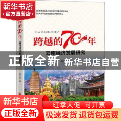 正版 云南经济发展研究/跨越的70年 张小兰 中国经济出版社 97875