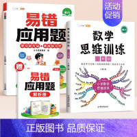 [应用强化]数学思维✚易错应用题(全一册) 小学五年级 [正版]数学思维训练一年级二年级三年级上册四五六下册数学计算题专